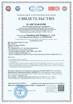 2021.12.16 Крымск - АЦСМ-48-01558 Свидетельство об аттестации сварочных материалов.